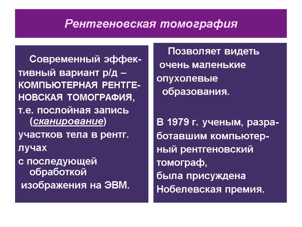 Рентгеновская томография Современный эффек- тивный вариант р/д – КОМПЬЮТЕРНАЯ РЕНТГЕ- НОВСКАЯ ТОМОГРАФИЯ, т.е. послойная